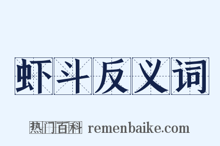 虾斗反义词是什么意思的图片